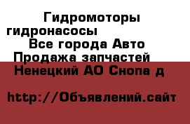 Гидромоторы/гидронасосы Bosch Rexroth - Все города Авто » Продажа запчастей   . Ненецкий АО,Снопа д.